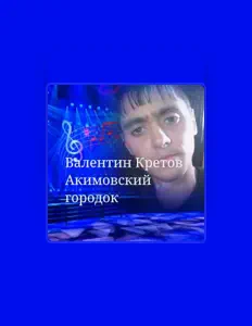 Poslechněte si interpreta Валентин Кретов, sledujte hudební videa, přečtěte si životopis, podívejte se na data turné a další informace.