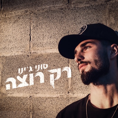 רק רוצה - Single