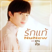 รักแท้ - True Love (เพลงจากละคร "คุณชาย") artwork