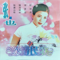 深情民歌2 - Ye Zhang