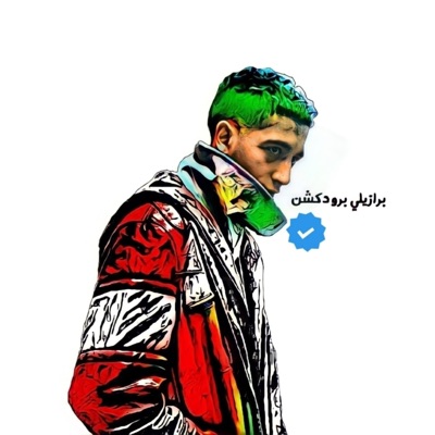 برازيلي برودكشن - مولد البرازيلي