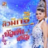 บัวผัน ทังโส - ผัวมักซี้