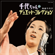 Yagiri No Watashi - Chiyoko Shimakura & Toru Funamura