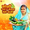 Koshi Padosi Se Mangwa Lele Bani - Single