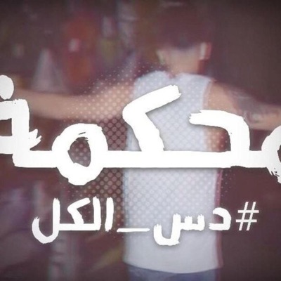 محكمة - Single