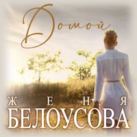 Домой - Single - Женя Белоусова
