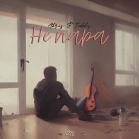 Не пара - Single - Akris & Teddy