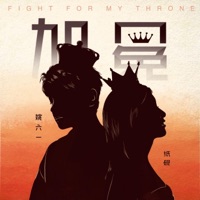 加冕 - Single - 姚六一 & 纸砚zyan