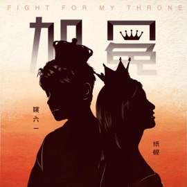 加冕 姚六一 & 纸砚zyan
