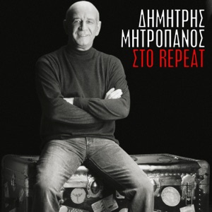 Δημήτρης Μητροπάνος