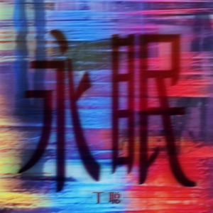 永眠 - Single