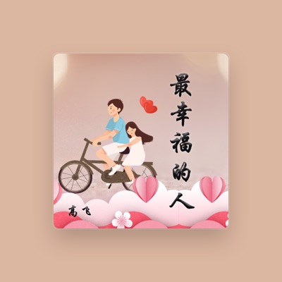 Listen to 高飞, watch music videos, read bio, see tour dates & more!