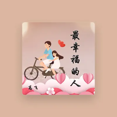 Listen to 高飞, watch music videos, read bio, see tour dates & more!