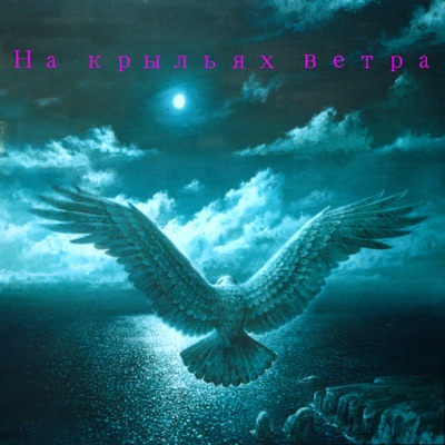 На крыльях ветра - Single