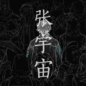 张宇宙 - Single