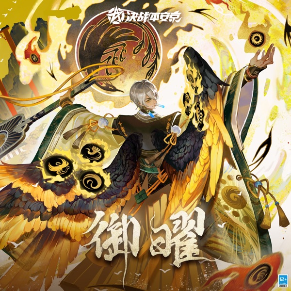 御曜 (手遊《決戰!平安京》大天狗典藏皮膚「丹曦霽日」主題曲) - Single