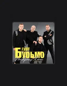Hör dir Гурт Будьмо an, schau dir Musikvideos an, lies die Biografie, finde Tourdaten und mehr!