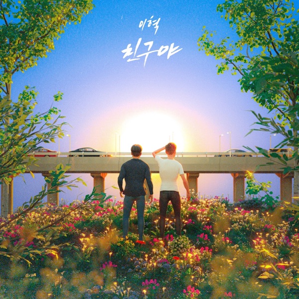 친구야 - Single