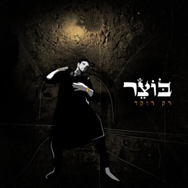 רק רוקד Botzer