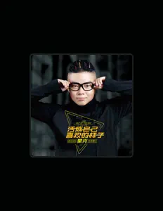 Listen to 蒙克, watch music videos, read bio, see tour dates & more!