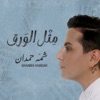 مثل الورق - Single