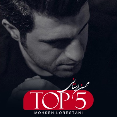 Song - Shahzadeh Va Geda - Mohsen Lorestani