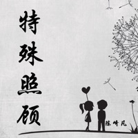 特殊照顾 - Single - 陈崎凡