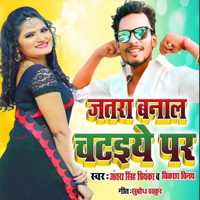 जतरा बनाला चटईये पर - Single