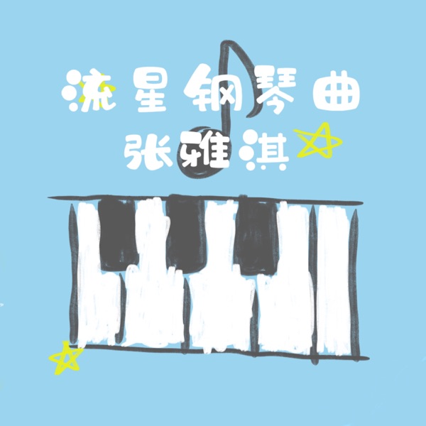 流星钢琴曲