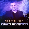 מחרוזת קבלת שבת - Single