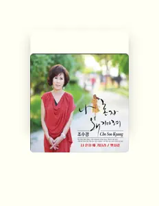 聆聽 조수경(Jo Soo kyung)、觀看音樂影片、閱讀小傳、查看巡演日期等！