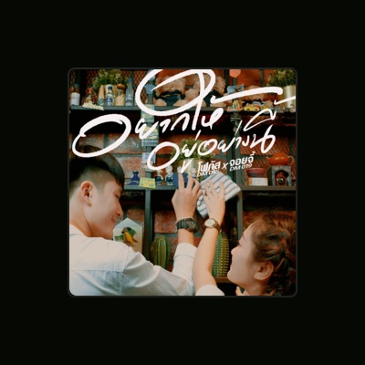 Listen to จอยจี้ DM019, watch music videos, read bio, see tour dates & more!