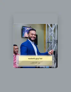 Hör dir عبد الله الطيب an, schau dir Musikvideos an, lies die Biografie, finde Tourdaten und mehr!