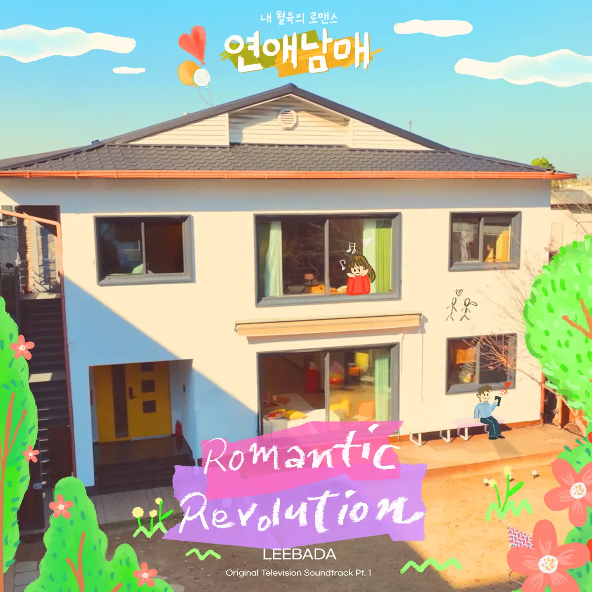 LEEBADA - My Sibling's Romance (Original Television Soundtrack, Pt. 1) - Single (2023) [iTunes Plus AAC M4A]-新房子