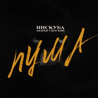ПУМА - Single - Нискуба & Андрей Светский
