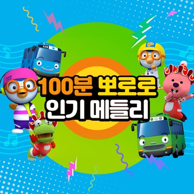 Song - Pororo's Best Kids Song Medley (Barabam / ding dong deng / five monkeys) - Pororo the little penguin