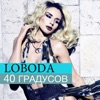 ЛОБОДА Светлана - 40 Градусов