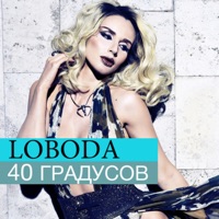 40 градусов - Single - LOBODA