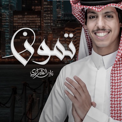 Song - تمون - Nadir Alsharari