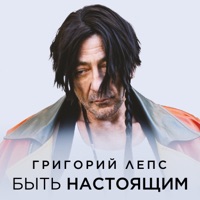 Быть настоящим - Single - Григорий Лепс