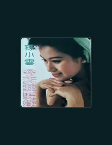 孙小云: песни, клипы, биография, даты выступлений и многое другое.