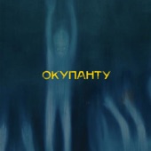 Окупанту artwork