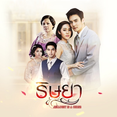 Tanwa Suriyachak & ยุคลฉัตร เกษภาษา - ริษยา (Ost.ริษยา)