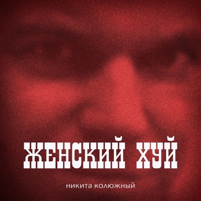 Женский хуй - Single