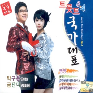 Park Guyoon Geum Jandi Trot National Team3, 4