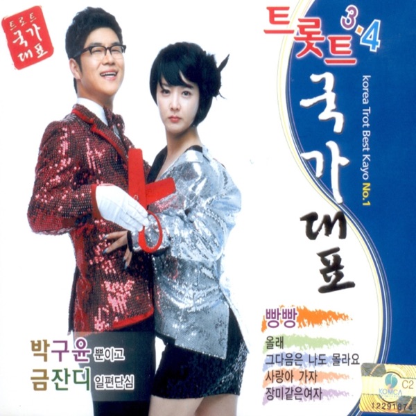 Park Guyoon Geum Jandi Trot National Team3, 4