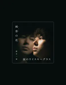收听 桜井一輝、观看音乐视频、阅读小传、查看巡演日期等 ！