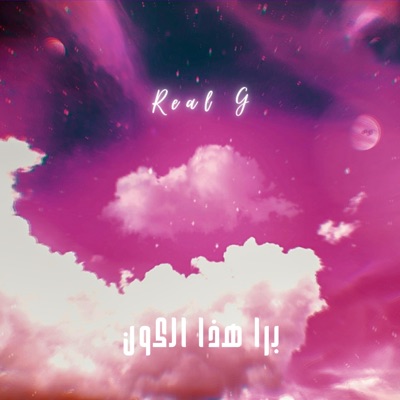 برا الكون - Single