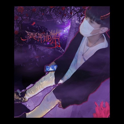 異界地帶 - Single