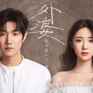 外婆 - Single